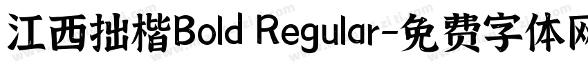 江西拙楷Bold Regular字体转换